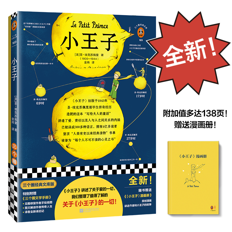 【M】小王子 三个圈经典文库版-9787559459039