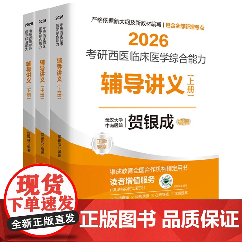 2026贺银成考研西医综合 辅导讲义(上中下3册) 临床医学综合能力考试用书 全新升级版(依据新大纲编写) 图书高清大图