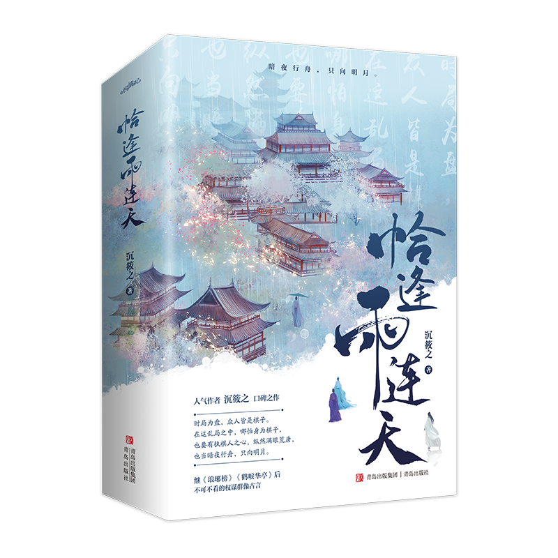 [正版] 恰逢雨连天 沉筱之著古代言情小说 琅琊榜 鹤唳华亭同类型小说实体书 锦瑟闻香图书专营店高清大图