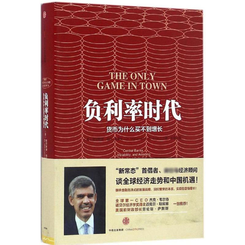 [正版]负利率时代 (美)穆罕默德·埃尔-埃里安(Mohamed El-Erian) 著;巨澜 译 著 金融经管、励志高清大图