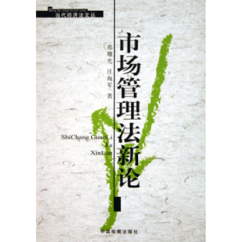 正版新书]市场管理法新论郑曙光9787801854704高清大图