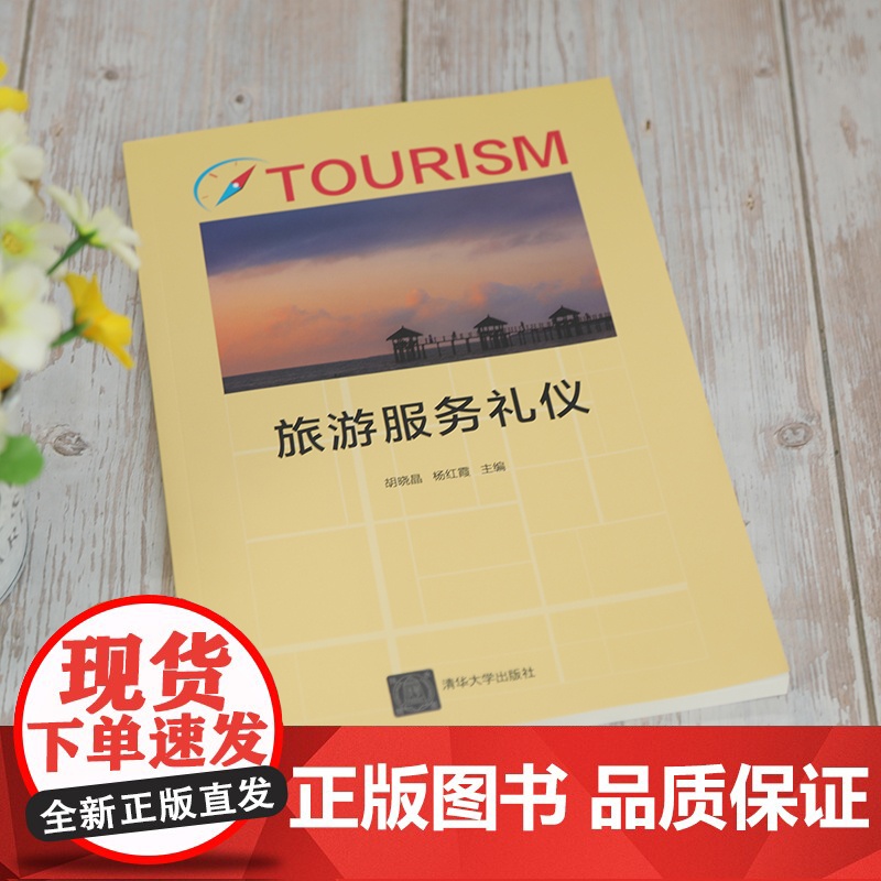 正版图书 旅游服务礼仪 胡晓晶 清华大学出版社 旅游类酒店服务礼仪教材高清大图