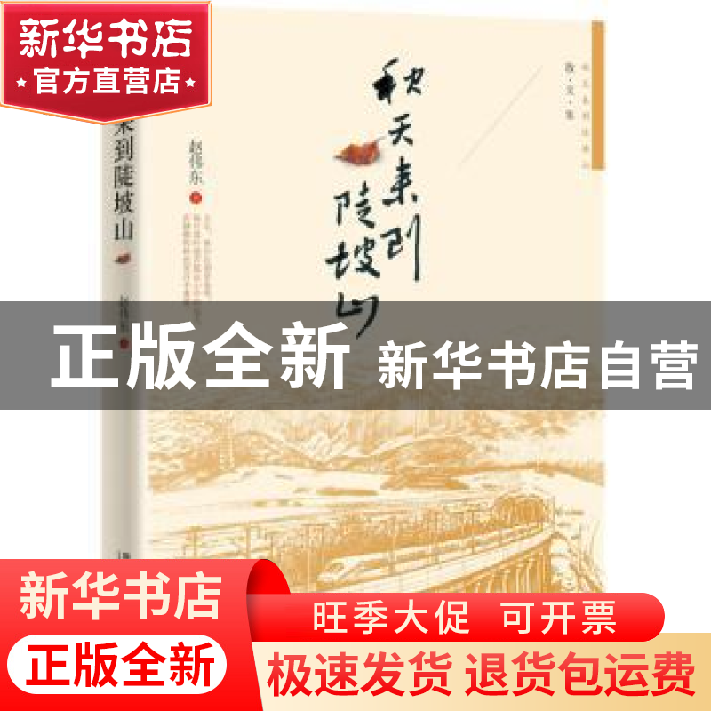 正版 秋天来到陡坡山:散文集 【中国】赵伟东 中国铁道出版社 97871