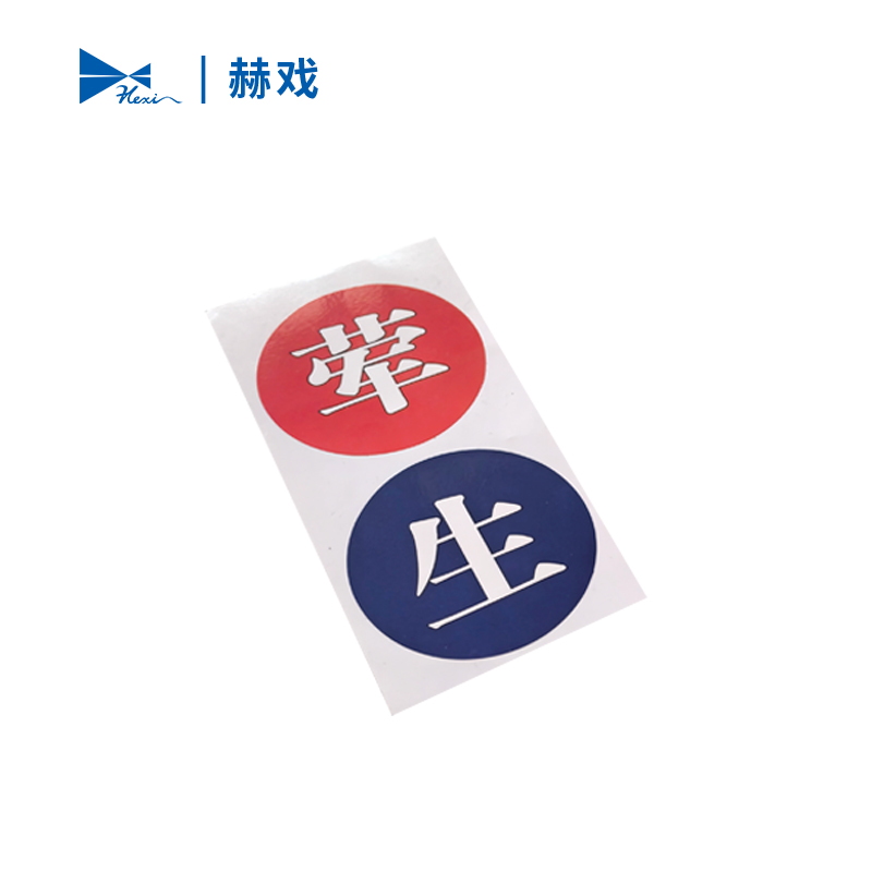 赫戏 标识贴标识牌 HXD8027 块高清大图