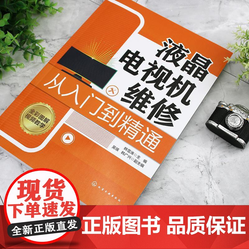 液晶电视机维修从入门到精通 零基础学液晶电视机维修 液晶电视机维修一本通 液晶电视机维修从入门到实战 家电维修人员参考书高清大图