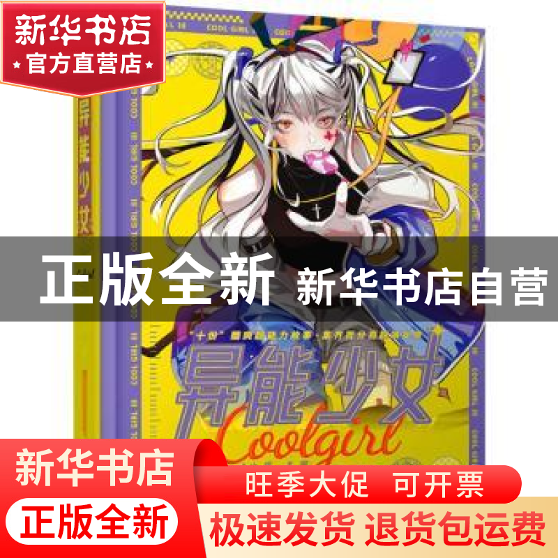 正版 异能少女:3:3 A小姐主编 长江出版社 9787549275007 书籍高清大图