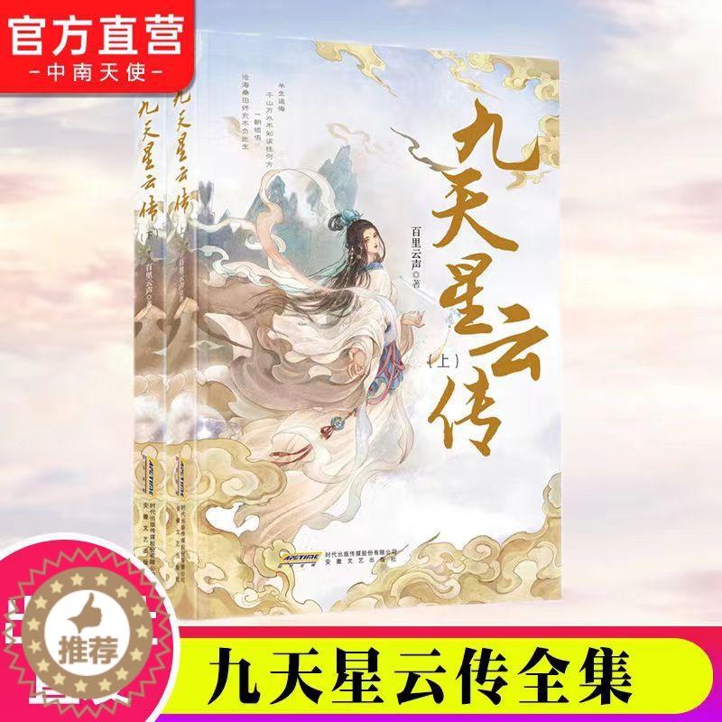 [醉染正版]正版 九天星云传 全2册 百里云声 演绎懵懂少女到一代女帝的成长蜕变 青春言情悬疑玄幻小说正版高清大图