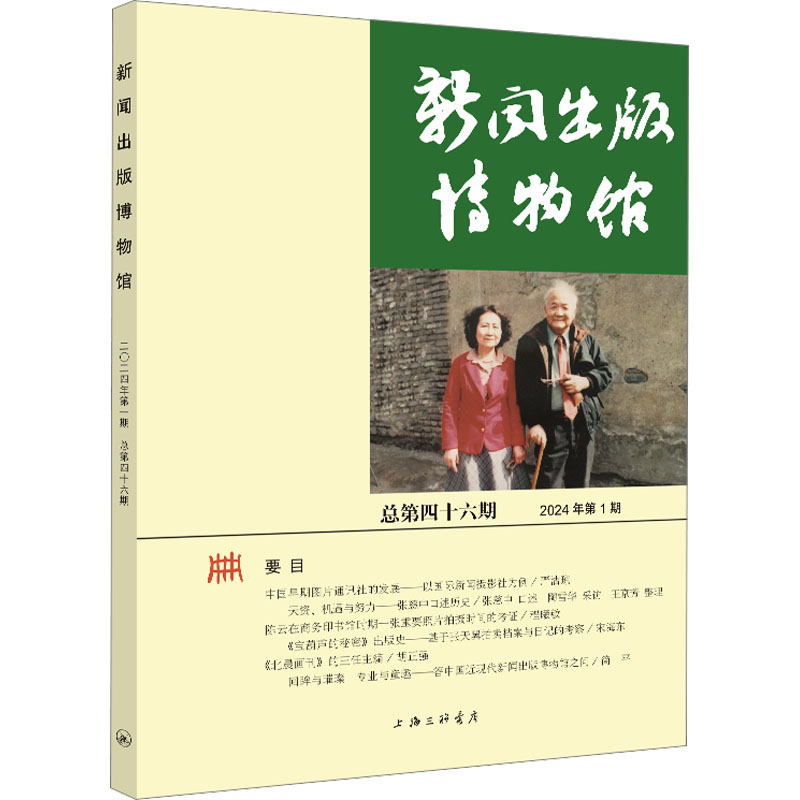 正版新书】新闻出版博物馆 总第46期中国近现代新闻出版博物馆978