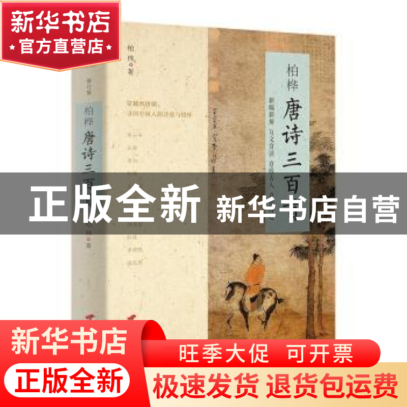 正版 柏桦唐诗三百首(修订版) 柏桦 中国长安出版社 978751071005