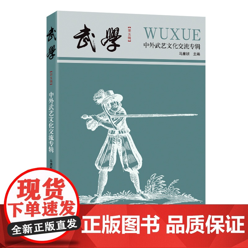 [出版社]武学:中外武艺文化交流专辑体育文化正品平装广东人民出版社学术研究文章论文中外武艺交流欧洲武艺历史高清大图
