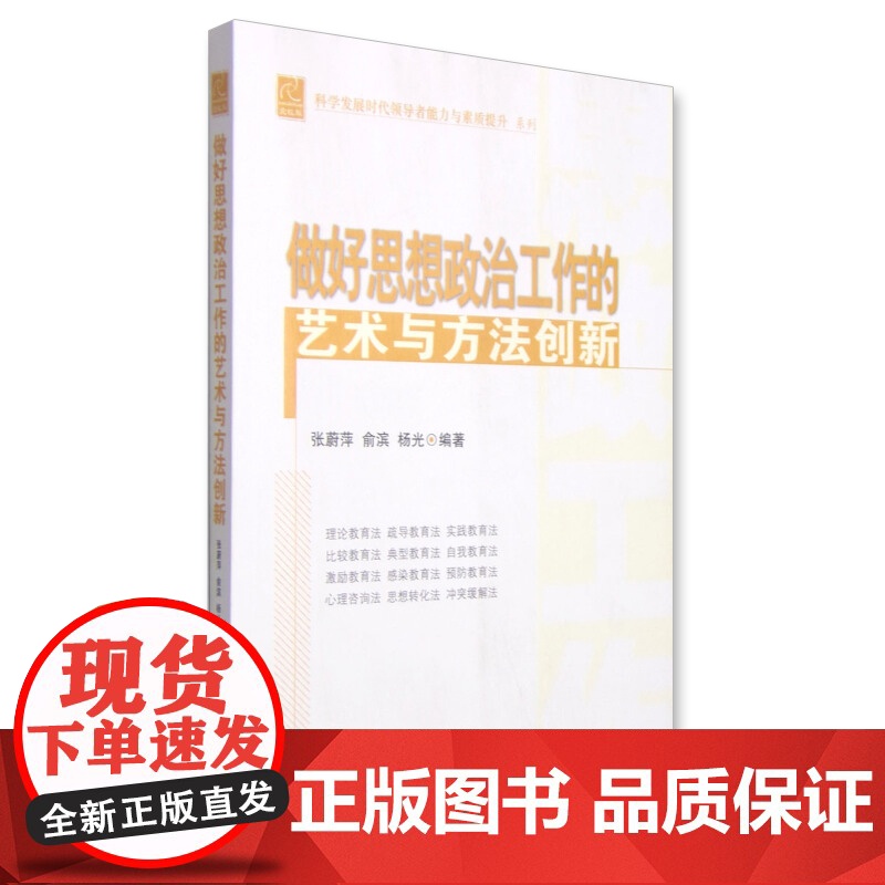 科学发展时代领导者能力与素质提升系列:做好思想政治工作的艺术与方法创新 中共中央党校出版社 9787503554995高清大图