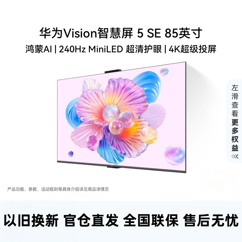 华为Vision智慧屏 5 SE 85英寸 鸿蒙AI搜片 MiniLED鸿鹄画质投屏平板电视机HD85KULU高清大图