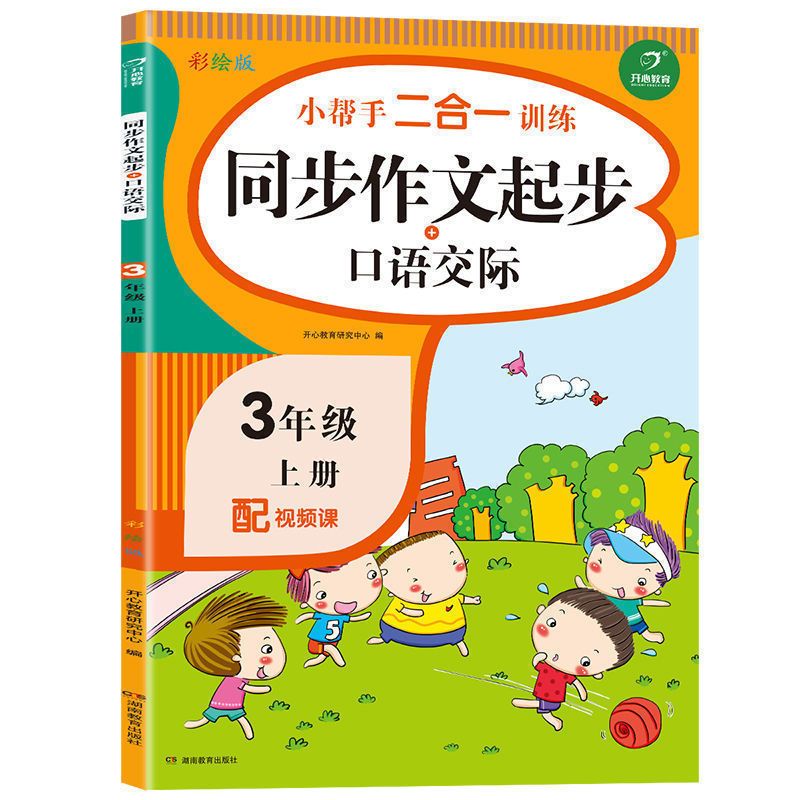 同步作文三年级上册下册人教版同步作文小学生三年级作文书大全 作文起步 三年级 上册