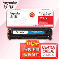 欣彩(Anycolor)AR-M451C(专业版)CE411A 蓝色硒鼓 305A用惠普HP M351a M451dn