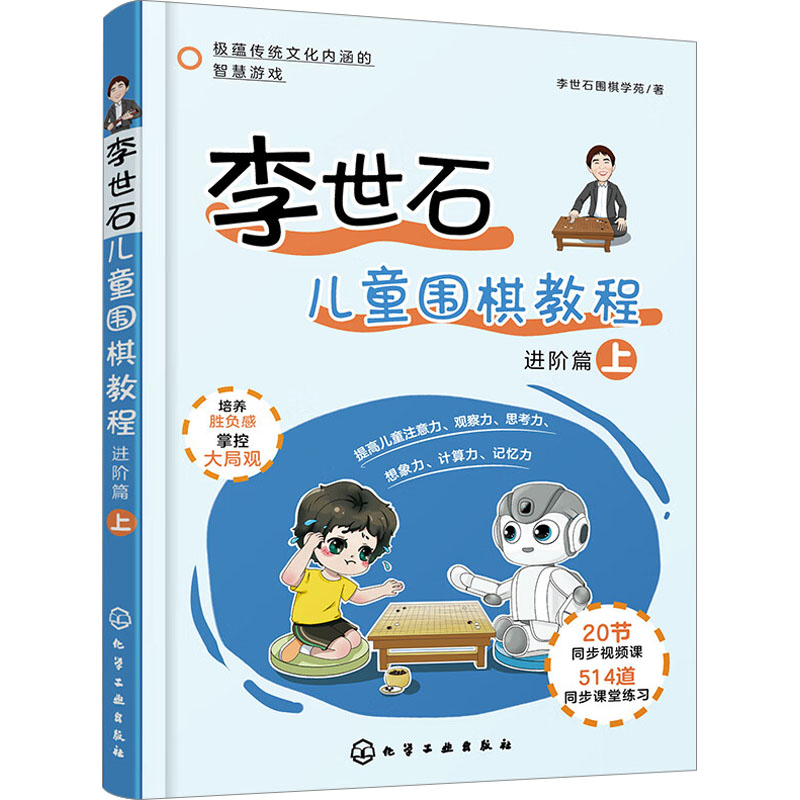 【M】李世石儿童围棋教程 进阶篇 上-9787122396297