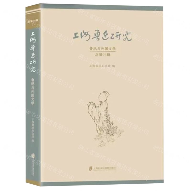 [N]上海鲁迅研究(鲁迅与外国文学总第96辑)-9787552040371高清大图
