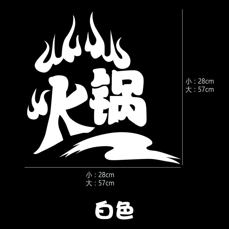 个性火锅店铺玻璃橱窗墙面装饰贴 餐馆饭店自助火锅创意墙贴纸