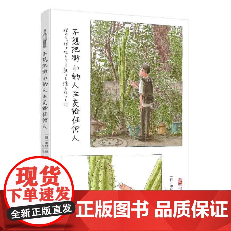 正版 不想把渺小的人生交给任何人 你的可爱风景一定在路上 中村一般 著 中文版日式漫画书 万卷出版社高清大图