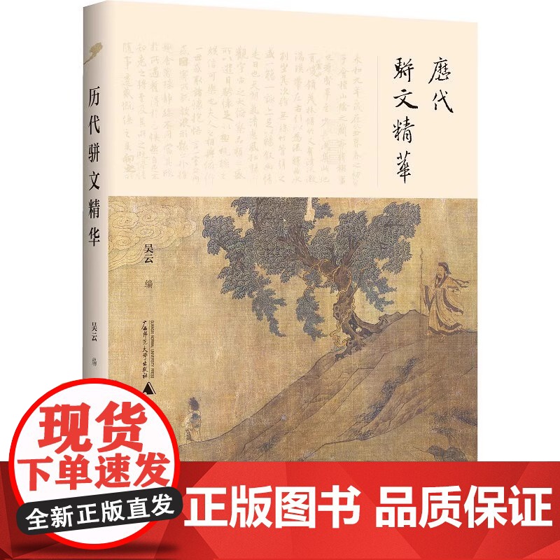 历代骈文精华 吴云编 集注释翻译评析于一体 无障碍领略中华古典美妙好辞 历史传统文化 广西师范大学出版社 正版书籍