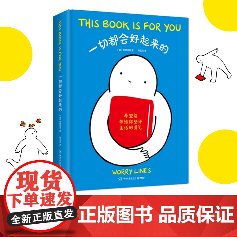 赠绘签卡平 一切都会好起来的 Worry Lines焦虑线条 治愈系心理漫画 治愈后疫情时代的焦虑内心生活的勇气 暖心高清大图