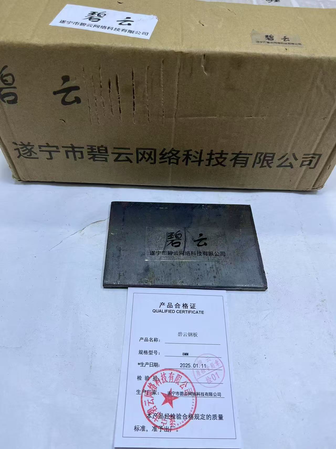 碧云钢板 8mm 千克高清大图