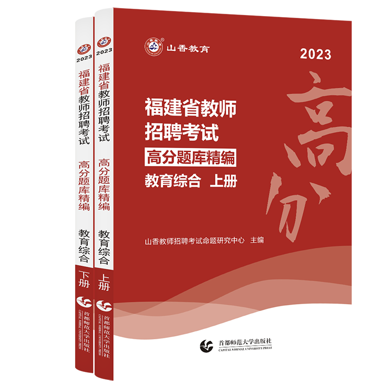 [醉染正版]山香教育2023年福建省教师招聘考试 高分题库 教育综合知识中小学考编编制香山招教刷题习题小学中学泉州福州龙高清大图