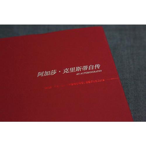 [醉染正版]阿加莎·克里斯蒂自传 午夜文库精装简体中文版 名人传记 外国侦探悬疑推理小说文学书籍 东方快车谋杀案尼罗河上高清大图