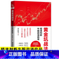 【正版】黄金坑战法 精准判断牛股启涨信号 投资炒股票操作指导书 选股买卖风险控制 散户炒股投资方法与技巧 如何选 股巧