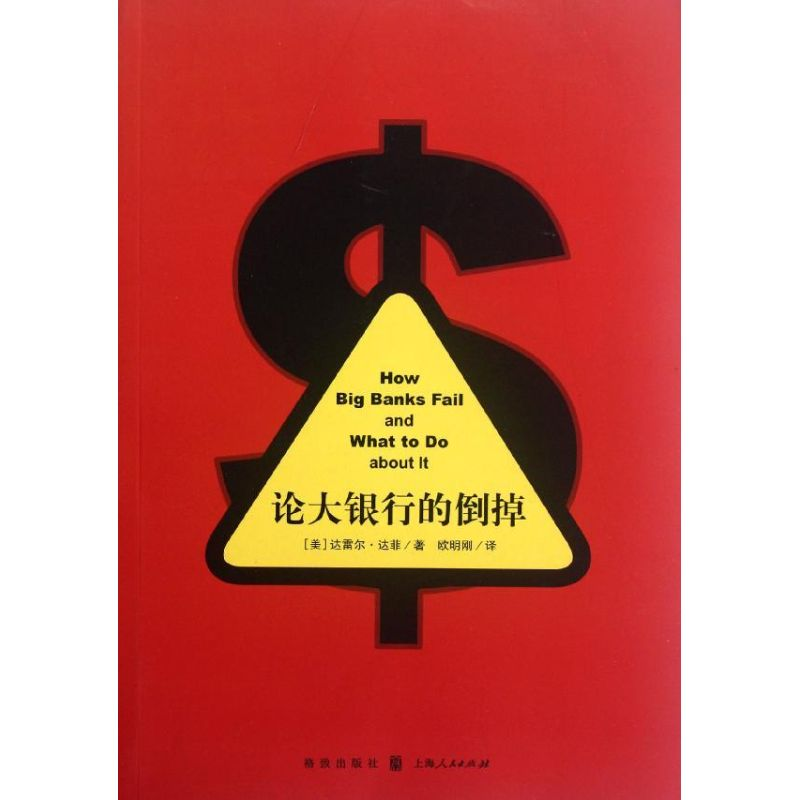 【M】论大银行的倒掉-9787543221482