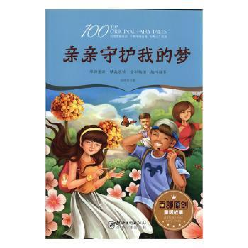 正版新书]百部原创童话故事:亲亲守护我的梦(童话)徐继东9787548高清大图