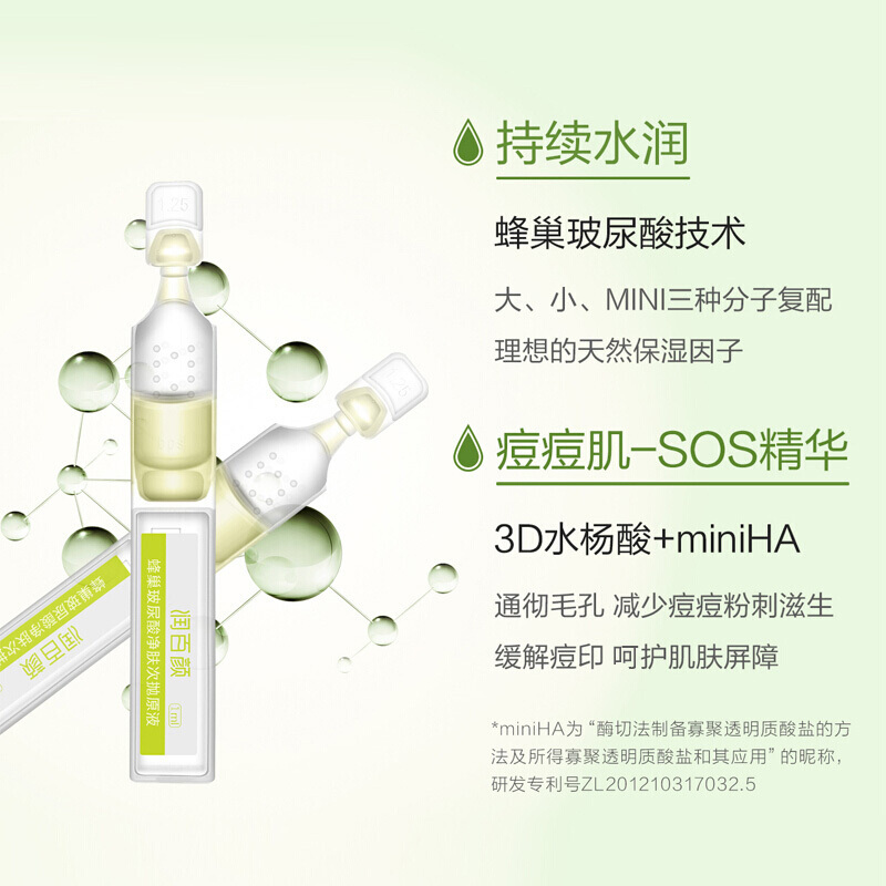 润百颜水杨酸5支玻尿酸原液精华液清爽控油净肤次抛面部高清大图