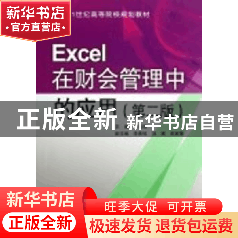 正版 Excel在财会管理中的应用 于向辉主编 中国水利水电出版社 9图片