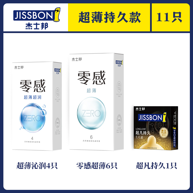 杰士邦超薄避孕套持久男用苯佐卡因安全套延缓男性高潮进口情趣成人用品超凡持久共11只