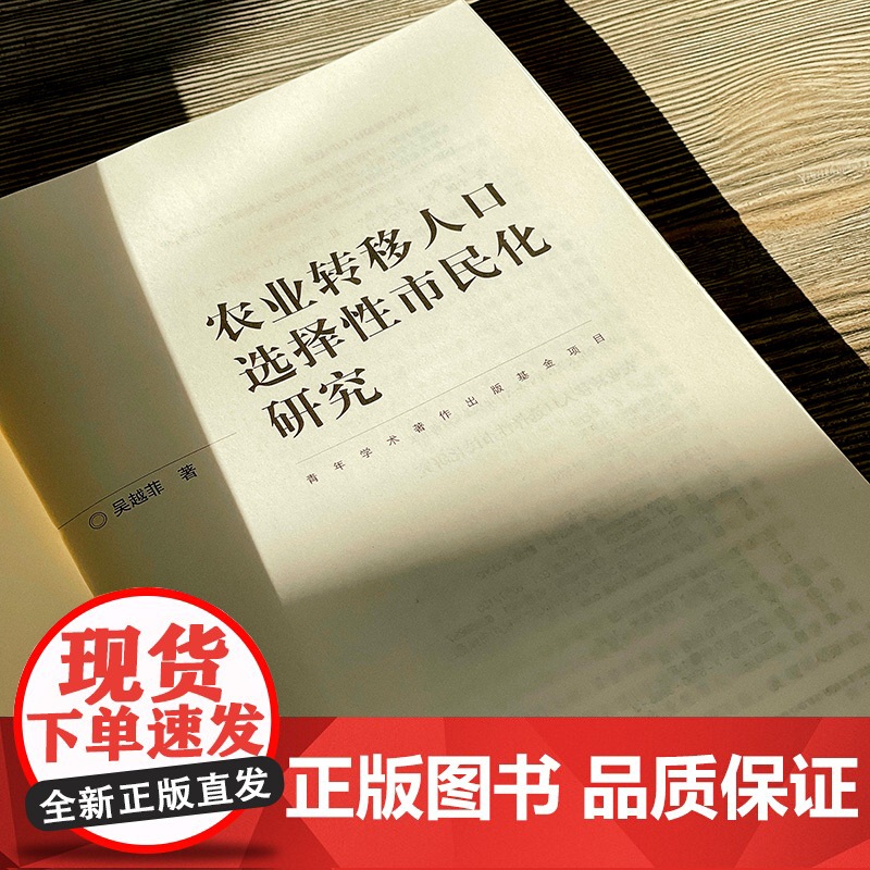 农业转移人口选择性市民化研究 吴越菲 社会学 华东师范大学出版社高清大图