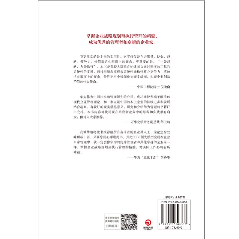 [正版]华为闭环战略管理(从战略到执行的SDBE领先模型)(精)高清大图