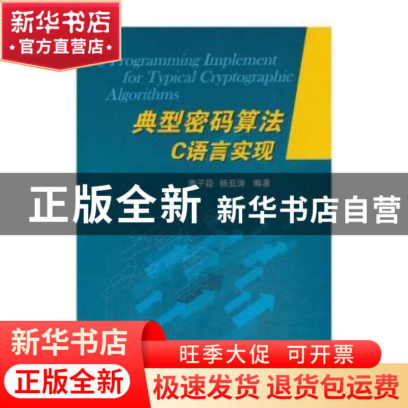 正版 典型密码算法C语言实现 李子臣,杨亚涛编著 国防工业出版社高清大图
