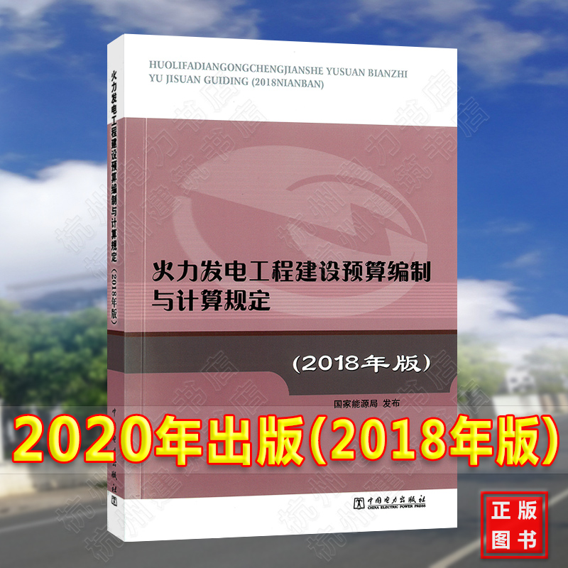 [醉染正版]2020年电力新版电力定额 火力发电工程建设预算编制与计算规定(2018年版) 新预规高清大图