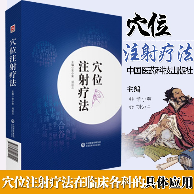 [正版]穴位注射疗法 书籍常小荣 刘迈兰针灸临床医务工作者和中医针灸爱好者阅读中医针灸参考工具书籍中医书籍临床大全中国
