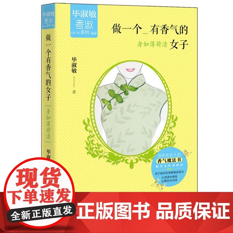 做一个有香气的女子:身如薄荷清(选编毕淑敏女性励志名篇《握紧你的右手》)图片