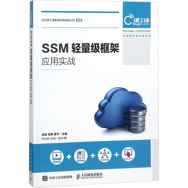SSM轻量级框架应用实战高清大图