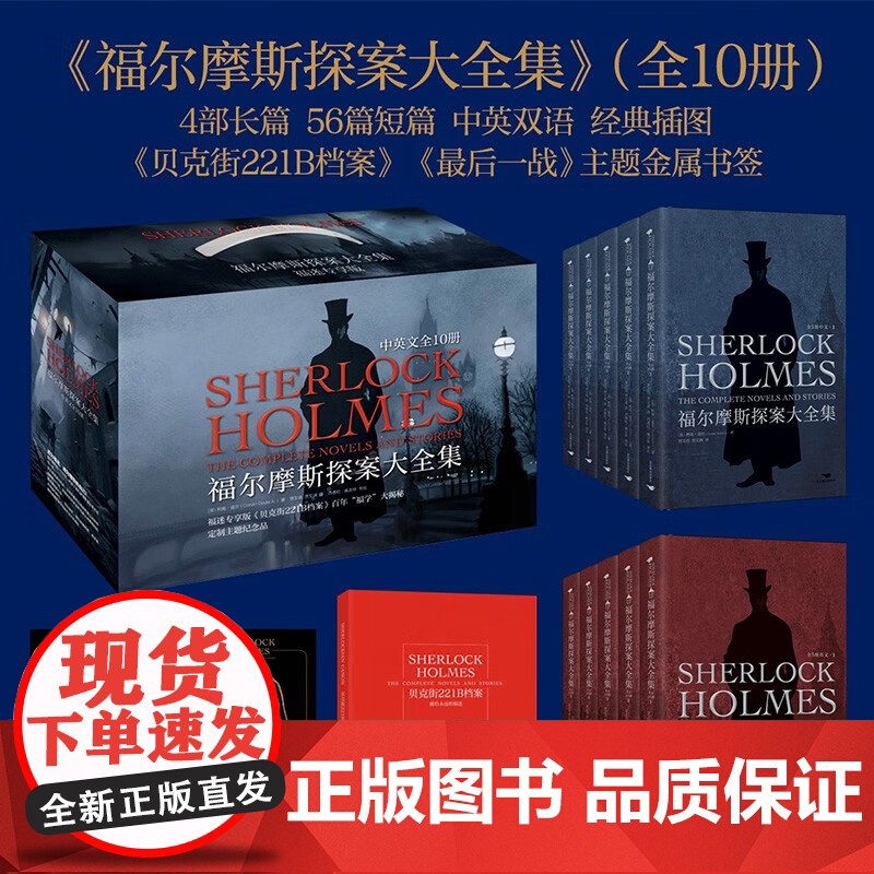 [豪华礼盒全10册]福尔摩斯探案大全集 中英双语无删减原版 柯南道尔 插图侦探小说悬疑推理英文版原著长篇+短篇完整版精高清大图