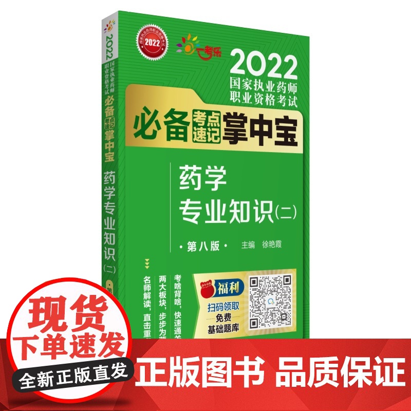 药学专业知识(二)(第八版)(2022国家执业药师职业资格考试考点速记掌中宝)