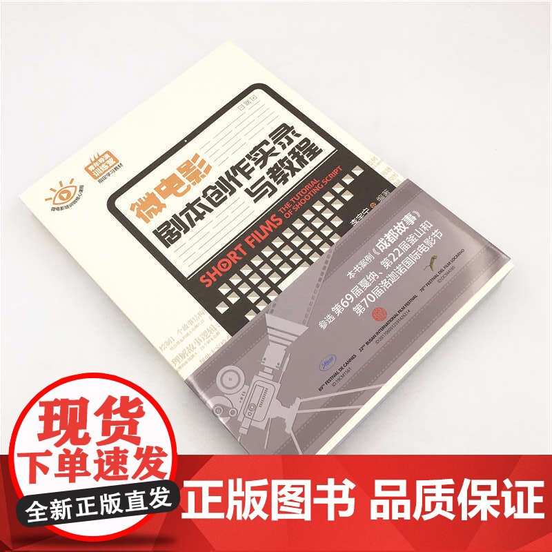 微电影剧本创作实录与教程 李宇宁 著 艺术高清大图