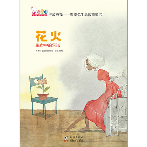 [正版]童书绽放自我歪歪兔生命教育童话二三年级必读课外书桥梁书儿童文学6-12-14岁童话成长生命的故事书籍带插画漫画高清大图