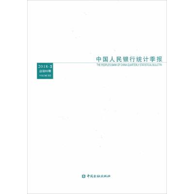 11中国人民银行统计季报 2018-3 总第91期978750499811822