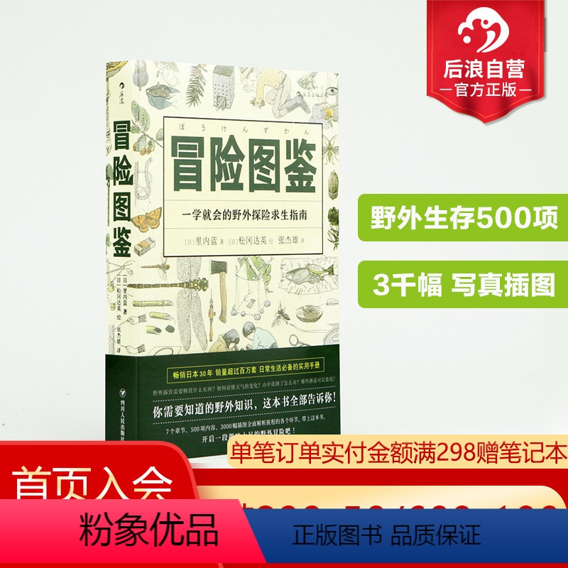 【正版】后浪 冒险图鉴 日常生活百科实用手册 野外探险求生指南 生活户外图鉴书籍