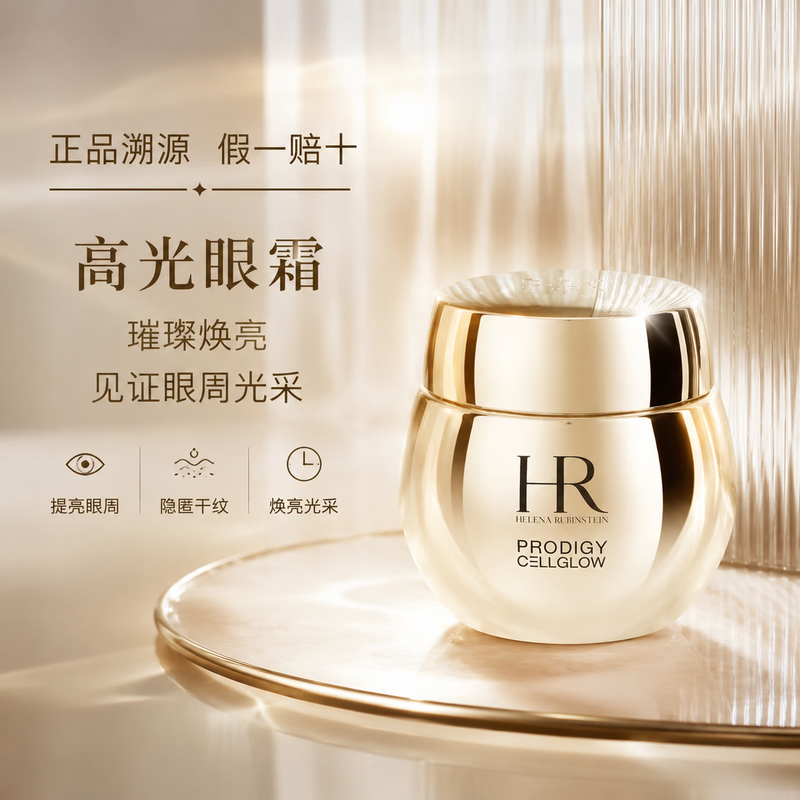 赫莲娜HR至美琉光眼霜15ml【单瓶装】专柜直供