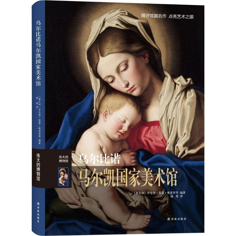 【M】乌尔比诺阿尔马尔凯国家美术馆-9787544756402