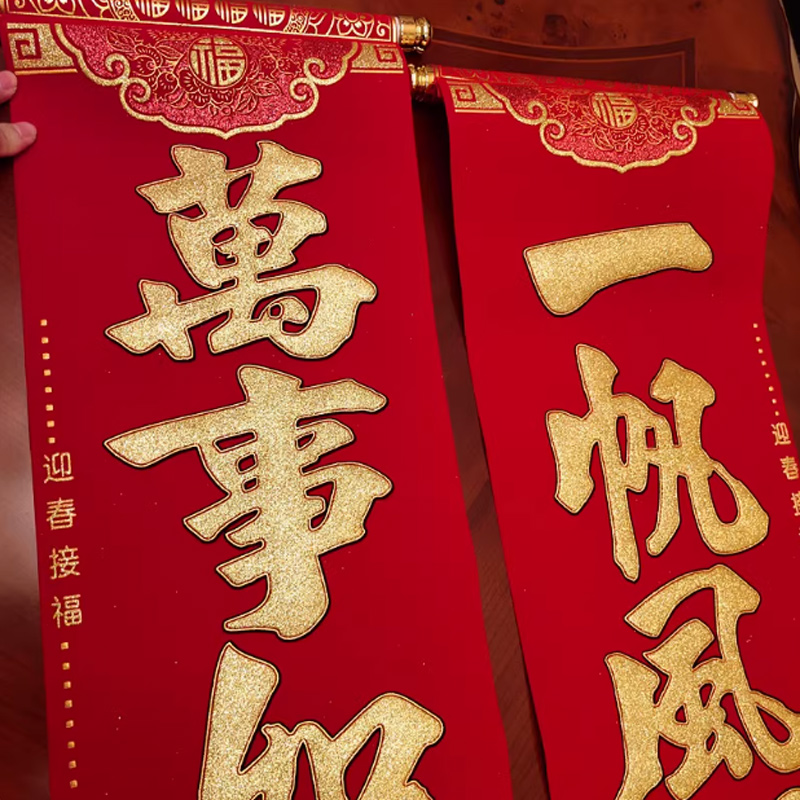 思唯美(sweet made) 2025蛇年新款挂式对联加厚绒布烫金牡丹挂联 2.2米(富客常临利路通)高清大图