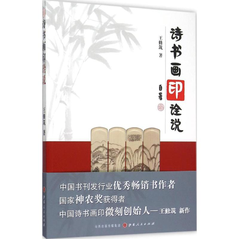 醉染图书诗书画印诠说9787203092582高清大图